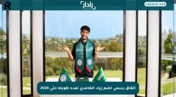 اتفاق رسمي لضم زياد الغامدي لمدة طويلة حتى 2028